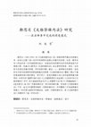 Research paper thumbnail of 鄭思肖《太極祭鍊內法》研究