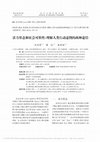 Research paper thumbnail of 活力形态和社会可供性：理解人类行动意图的两种途径