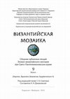 Research paper thumbnail of Early Byzantine Burgs on the Coast of the Taurica and the European Bosporus (regarding the Question of the Military Presence of the Romans in the South-Eastern Crimea in the 4th—6th centuries)