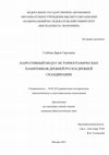 Research paper thumbnail of Нарративный модус в историографических памятниках Древней Руси и Древней Скандинавии / Narrative Mode in the Historical Writing of Early Rus’ and Medieval Scandinavia