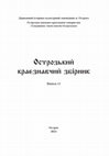 Research paper thumbnail of Острозька Біблія 1581 р. родини Малюшицьких