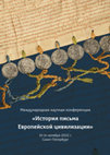 Research paper thumbnail of История письма европейской цивилизации. Программа международной научной конференции. 10 - 14 октября 2022 г.