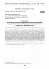 Research paper thumbnail of РЕЦЕНЗИЯ на сборник «Западный Прикаспий в составе Российской империи (1722-1735 гг.): сборник архивных документов» (Махачкала: Мавраевъ, 2020)