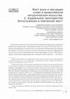 Research paper thumbnail of Аудиальное пространство богослужения и певческий жест