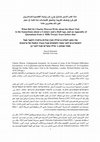 Research paper thumbnail of ماذا كتب السير تشارلز وارن عن زيارته القصيرة للسامريين قبل قرن ونصف تقريبًا، وملحق اقتباسات مما كتبه ج. ميلز قبل ذلك بعشرين عا ًما