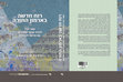 Research paper thumbnail of רוח חדשה בארמון התורה - ספר יובל לכבוד פרופ' תמר רוס עם הגיעה לגבורות (A New Spirit in the Palace of Torah - Jubilee Volume in Honor of Professor Tamar Ross)