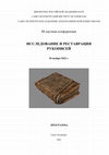 Research paper thumbnail of Исследование и реставрация рукописей - 2022. Программа 3-й научной конференции