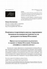 Research paper thumbnail of Религията в теоретичното поле на съвременните балкански изследователи (контекстът на разпадането на бивша Югославия)