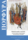 Research paper thumbnail of (and Th. Picciola, eds.) Monde byzantin et autorités, Actes de la journée d’étude byzantine (Aix-en-Provence, 9 avril 2019), Porphyra 2020 (Confronti su Bisanzio, 9)