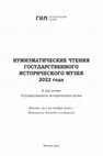 Research paper thumbnail of Староверов Д.А. Загадочная монета: солид города Эльбинга с датой «1627».// Нумизматические чтения ГИМ 2022 года.  - Москва. - стр.142-145