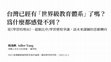 Research paper thumbnail of 台灣已經有「世界級教育體系」了嗎？ 為什麼都感覺不到？—— 從《學習的理由》、超額比序/學習歷程爭議，談未來課綱的思維轉向 (Does Taiwan Already Have a "World-Class Education System?" Why Don't Most of Us Feel So?)