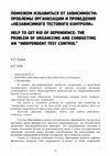 Research paper thumbnail of Help to get rid of dependence: the problem of organizing and conducting an “independent test control”