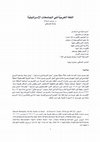 Research paper thumbnail of اللغة العربية في الجامعات Final (3)