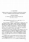 Research paper thumbnail of А. Н. Самойлович. Сокращенный перевод отрывков из хивинских хроник XIX в. о хивинско-каракалпакских отношениях