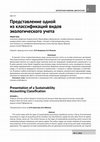 Research paper thumbnail of Presentation of a Sustainability Accounting Classification