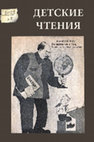 Research paper thumbnail of Теперь мы знаем из какого вздора: о чтении и социологии (Предисловие к архивному блоку "Влиятельный вздор": социология детского чтения в России)