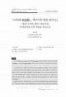 Research paper thumbnail of ｢교적의(敎迹義)｣ 텍스트의 변천 연구(1) -법상｢교적의｣에서 대승의장 ｢중경교적의｣로의 변용을 중심으로(The Transmission of the Buddhist Thoughts: From Jiaojiyi (敎迹義) to Zhongjingjiaojiyi (衆經敎迹義), Korean)