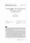 Research paper thumbnail of ｢교적의(敎迹義)｣ 텍스트의 변천 연구(2) - 원측과 원효의 ｢중경교적의｣ 인용 태도를 중심으로(The Transmission of the Buddhist Thoughts (2) : From Zhongjingjiaojiyi (衆經敎迹義) to The Writings of the Silla Monks,  Korean)