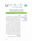 Research paper thumbnail of الأعمدة ذات الرموز المسيحية في مساجد مدينة القاهرة نموذج للتواصل بين الحضارة القبطية والإسلامية في مصر the Columns with Christian Symbols in Cairo Mosques: A Model of Interaction Between the Coptic and Islamic Civilizations in Egypt