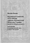 Research paper thumbnail of Бондар Н. П. Вільнюські Євангелія