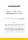 Research paper thumbnail of צועדות אל עבר העתיד: טמפורליות קווירית ומצעדי גאווה בעיר ישראלית