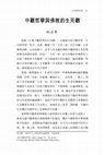 Research paper thumbnail of 中觀哲學與佛教的生死觀