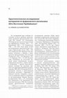 Research paper thumbnail of Одонтологическое исследование материалов из Фофоновского могильника (Юго-Восточное Прибайкалье)