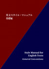 Research paper thumbnail of 英文スタイル・マニュアル：基礎編 Style Manual for English Texts at Japan's National Museums: General Conventions