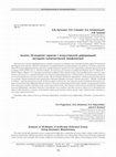 Research paper thumbnail of Анализ 3D-моделей черепов с искусственной деформацией методами геометрической морфометрии