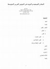 Research paper thumbnail of درس المقابر الفينيقية و البونية.DOC