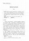 Research paper thumbnail of 逻辑例外论的演变