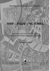 Research paper thumbnail of БОГАТЫРЕВ А.В. ИЗ ИСТОРИИ РУССКОГО ЯЗЫКА И МЕЖКУЛЬТУРНОЙ КОММУНИКАЦИИ: «КАПТУРНЫЙ», «КАФЕДРАЛЬНЫЙ», «КАФОЛИК» // МИР – ЯЗЫК – ЧЕЛОВЕК. ВЛАДИМИР: ВЛГУ, 2022. С. 209–217.