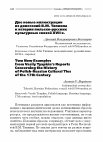 Research paper thumbnail of БОГАТЫРЕВ А.В. ДВЕ НОВЫЕ ИЛЛЮСТРАЦИИ ИЗ ДОНЕСЕНИЙ В.М. ТЯПКИНА К ИСТОРИИ ПОЛЬСКО-РУССКИХ КУЛЬТУРНЫХ СВЯЗЕЙ XVII В. // СЛАВЯНСКИЙ МИР: ОБЩНОСТЬ И МНОГООБРАЗИЕ. М.: ИНСТИТУТ СЛАВЯНОВЕДЕНИЯ РАН, 2022. С. 126–130.