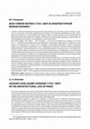 Research paper thumbnail of Клименко Ю.Г. Жак-Гийом Легран (1753-1807) в архитектурной жизни Парижа // Вопросы всеобщей истории архитектуры.  Вып. 17. Гл. ред. и сост. А. Ю. Казарян. — М.; СПб.: Нестор-История, 2021. С.168-186