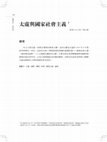 Research paper thumbnail of 〈太虛與國家社會主義〉