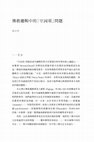 Research paper thumbnail of 〈佛教邏輯中的「空詞項」問題〉