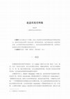 Research paper thumbnail of 〈論意識及其所緣〉