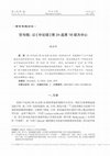 Research paper thumbnail of 〈空與假：以《中論頌》第24品第18頌為中心〉