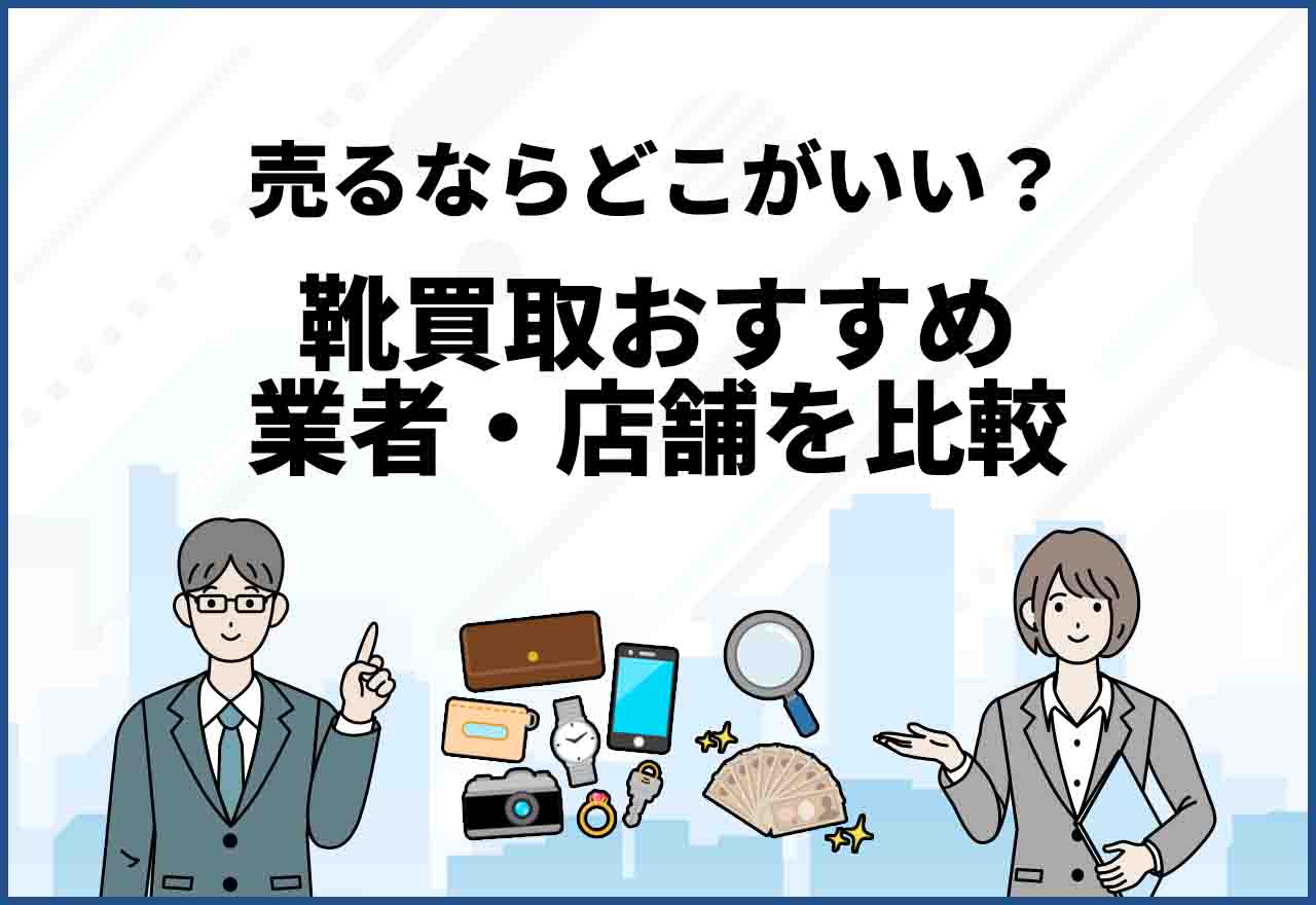 【買取】スポーツサンダル・スニーカーの買取おすすめ業者・店舗8選｜靴を売るならどこがいいか比較！リサイクルショップよりも高く売る方法は？