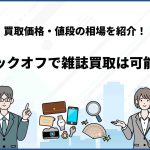 ブックオフで雑誌買取は可能？買取価格・値段の相場や売れない雑誌を紹介！