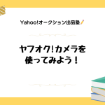 ヤフオク!カメラの使い方