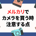 メルカリでカメラを買う時の注意点や避けた方がよい出品者を解説