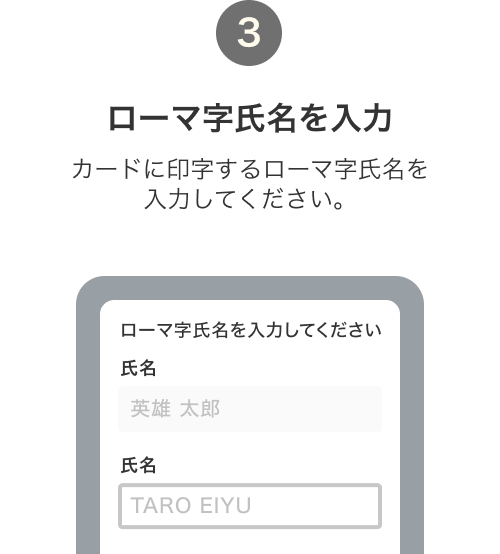 3. ローマ字氏名を入力