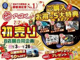 2025年初売りは1/3からスタートします。26日までの期間限定！8店舗合同企画ご購入でお得な5大特典♪