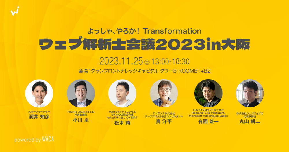 【ウェブ解析士会議2023in大阪】よっしゃ、やろか！Transformation！にデジタル広告コンサルタントの寳が出演いたしました。