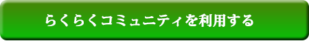 らくらくコミュ二ティを利用する