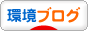 にほんブログ村 環境ブログへ