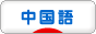 にほんブログ村 外国語ブログ 中国語へ