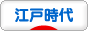 にほんブログ村 歴史ブログ 江戸時代へ