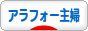 にほんブログ村 主婦日記ブログ アラフォー主婦へ